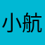 小航yyyy