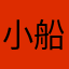 小船rrr