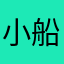 小船sama