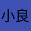小良宝