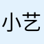 小艺～^_^