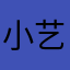 小艺0818