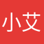 小艾叔叔