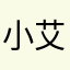 小艾琳刨饱mojing