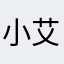 小艾2008
