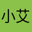 小艾77777