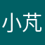 小芃芃呢