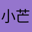 小芒果果2026
