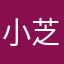 小芝宝宝