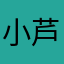 小芦荻