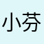 小芬芳很可愛