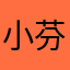 小芬12