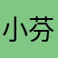 小芬123