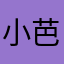 小芭拉子开会咯