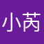 小芮芳