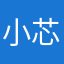 小芯天才