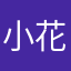 小花不是小红