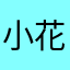小花儿和小羊
