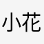 小花兔奶糖