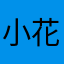 小花和小胖干什