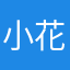 小花哥哥💭