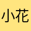 小花妮可