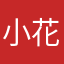 小花当家