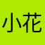 小花有对象