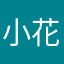 小花朵么么哒