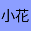 小花朵和奶奶日常生活中一起开心毎一天弘