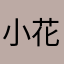 小花朵嘤嘤。