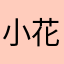 小花朵愛你們