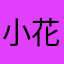 小花森森森