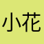 小花欧尼123