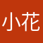 小花母狗