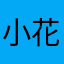 小花爱唱歌呀