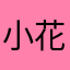 小花爱炸酱面