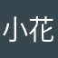 小花狸