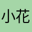 小花猫ฅ^•ﻌ•^ฅ
