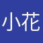 小花猫花