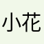 小花画花