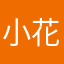小花絮一部分