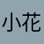 小花花哈哈哈520