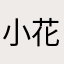 小花赠她俩