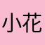 小花錢包