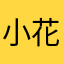 小花颂