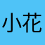 小花！嗯