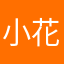 小花！草小和