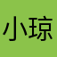 小花-琼