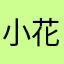 小花1477